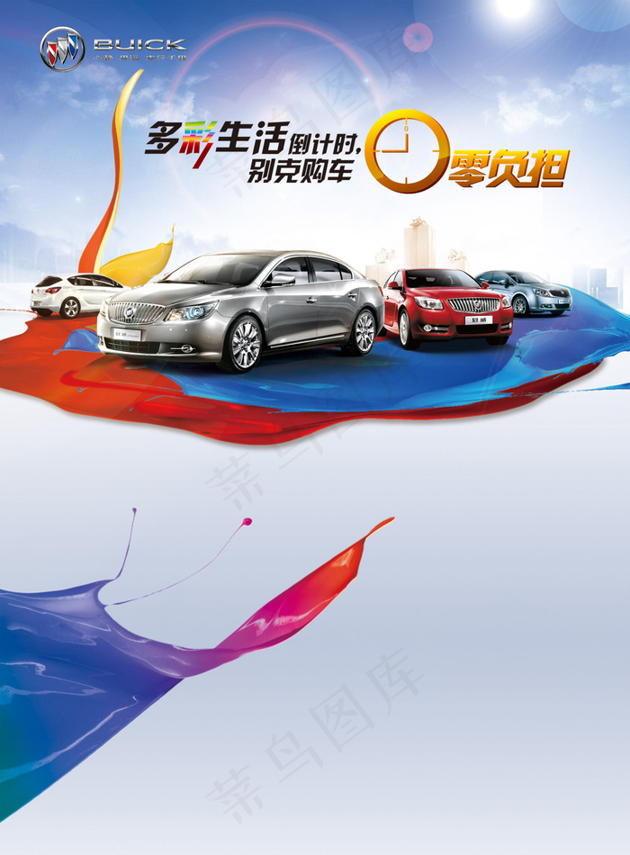 别克购车宣传海报(2480X3366(DPI:300))psd模版下载