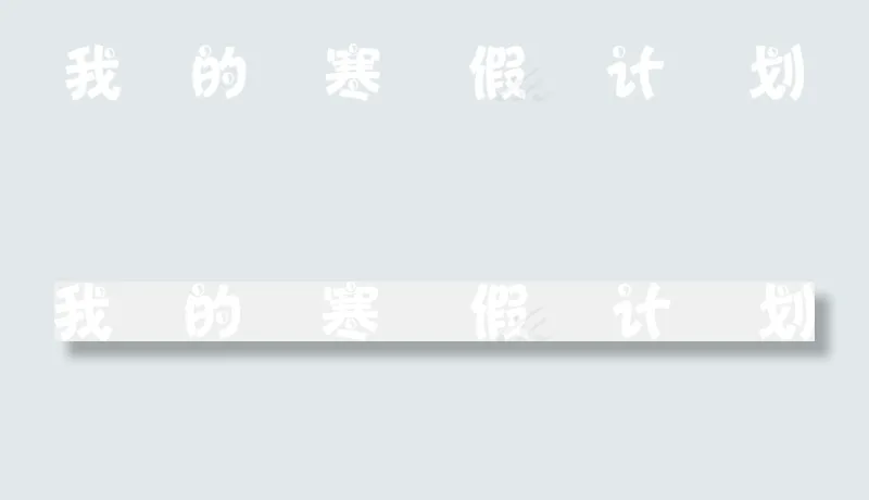 我的寒假计划小报手抄报psd模版下载