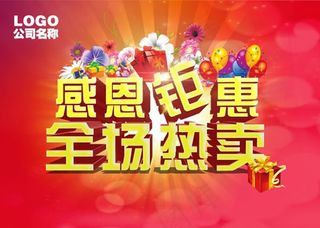 感恩钜惠全场热卖海报PSD素材
