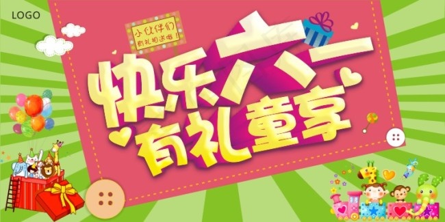 六一海报 61海报 儿童节
