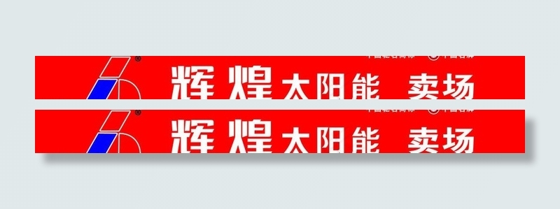 辉煌太阳能图片psd模版下载