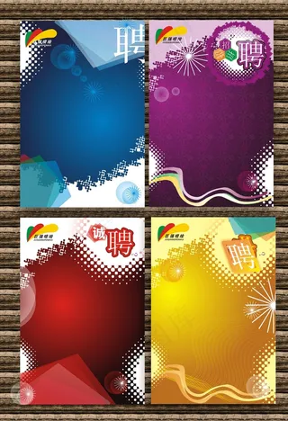 招聘海报背景图片