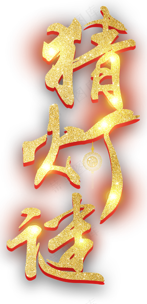 元宵灯谜宣传字体素材png