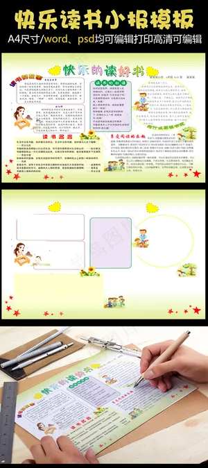 快乐读书读书小报word模板