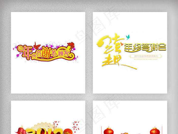 年终答谢会字体png素材