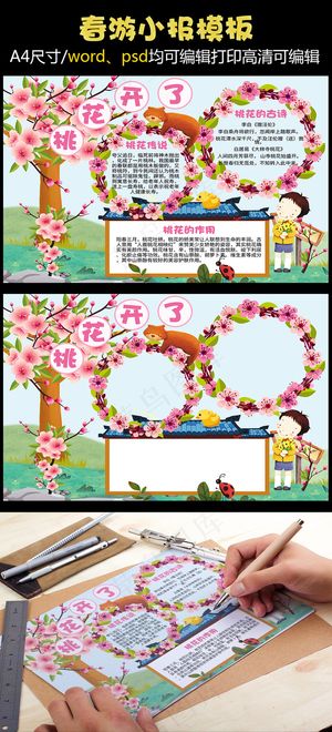 春天赏桃花赏花小报手抄报电子小报