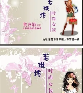 服装名片 女装名片图片