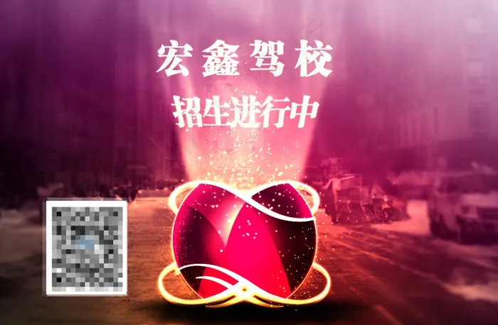太原宏鑫驾校火热招生psd模版下载