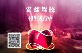 太原宏鑫驾校火热招生