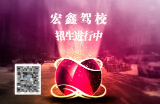 太原宏鑫驾校火热招生