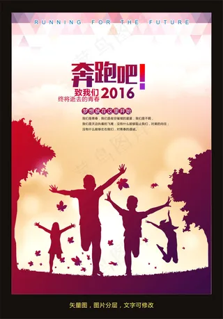 奔跑吧2016致青春海报模板