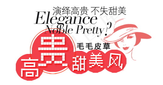 淘宝促销海报 女装文字排版 高贵甜...