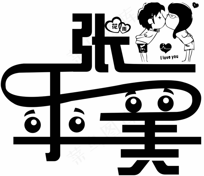 花雨艺术字ai矢量模版下载