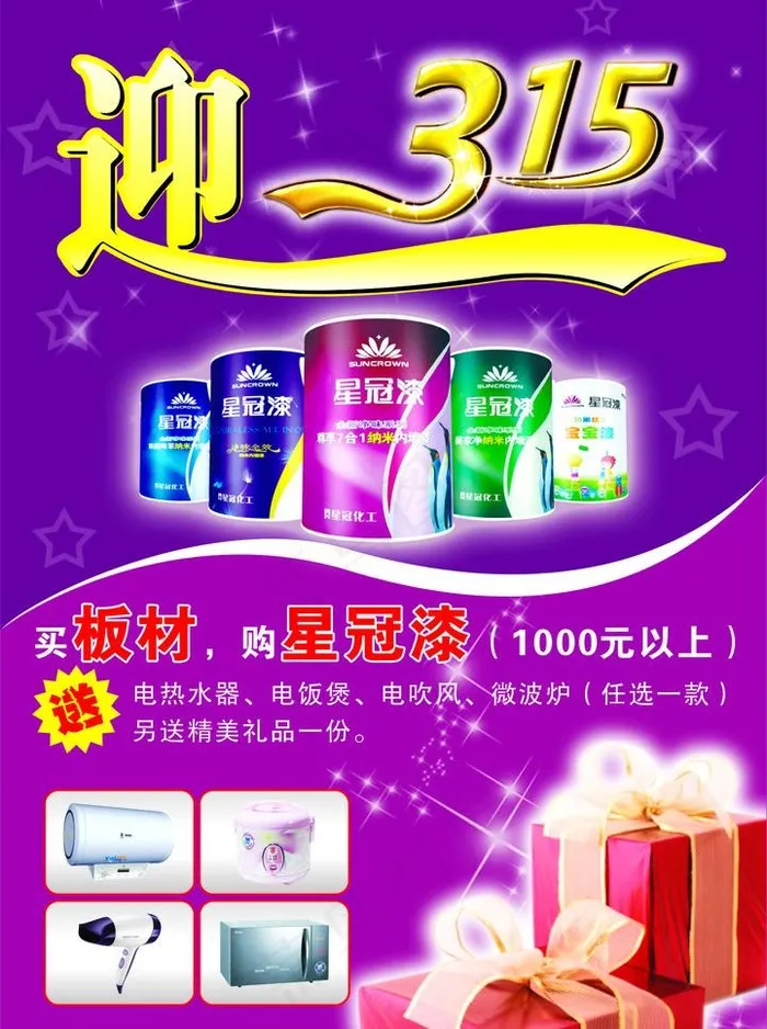 迎315促销活动图片cdr矢量模版下载