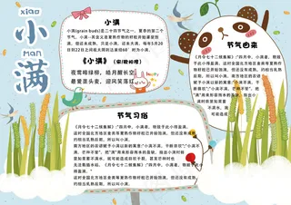 蓝色清新卡通二十四节气小满电子小报...