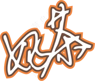 咖啡色手写风行草免抠硬笔字体奶茶免抠元素