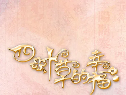 结婚四叶草的幸福婚庆浪漫X展架模板