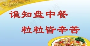 节约用餐标语图片