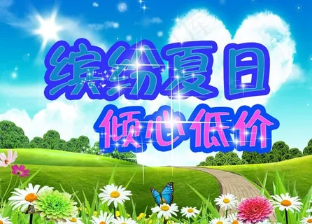 夏日促销图片