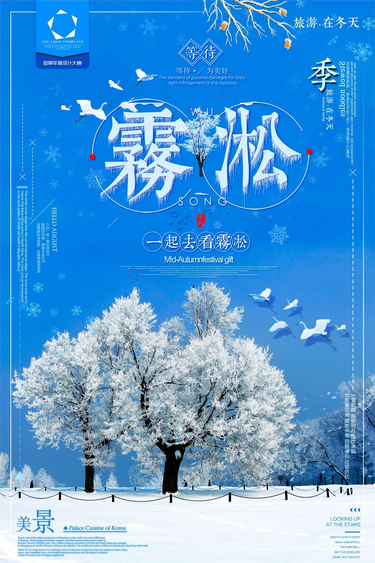 创意唯美雾凇冬季旅游海报设计(1772X2658(DPI:150))psd模版下载