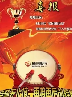 银行获奖喜报 下载