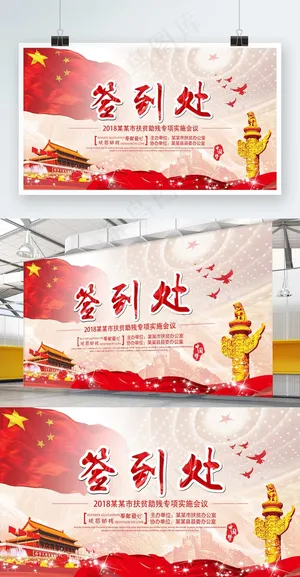 2018扶贫工作专项实施方案签到处海报横