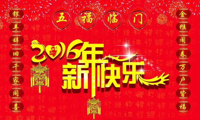新年快乐高清图(5669X3402(DPI:72))psd模版下载