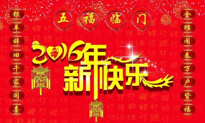 新年快乐高清图(5669X3402(DPI:72))psd模版下载