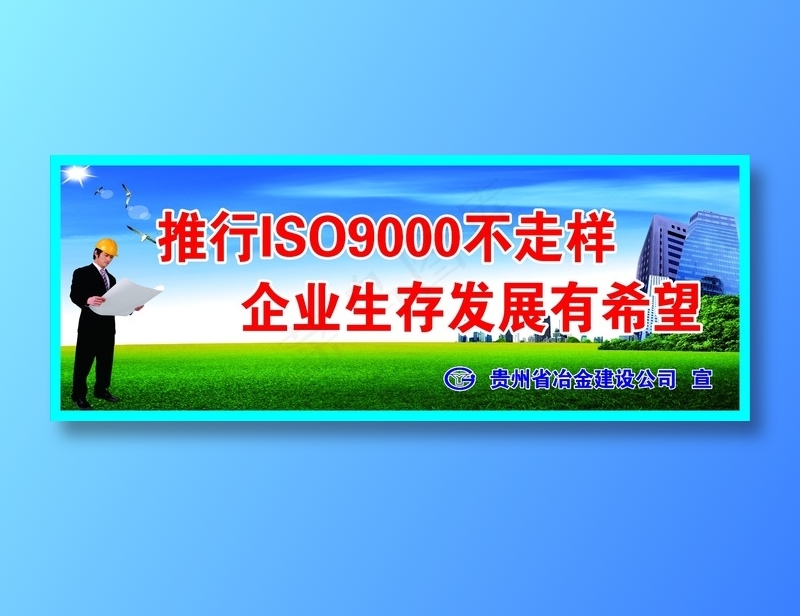 推行ISO9000不走样标语cdr矢量模版下载