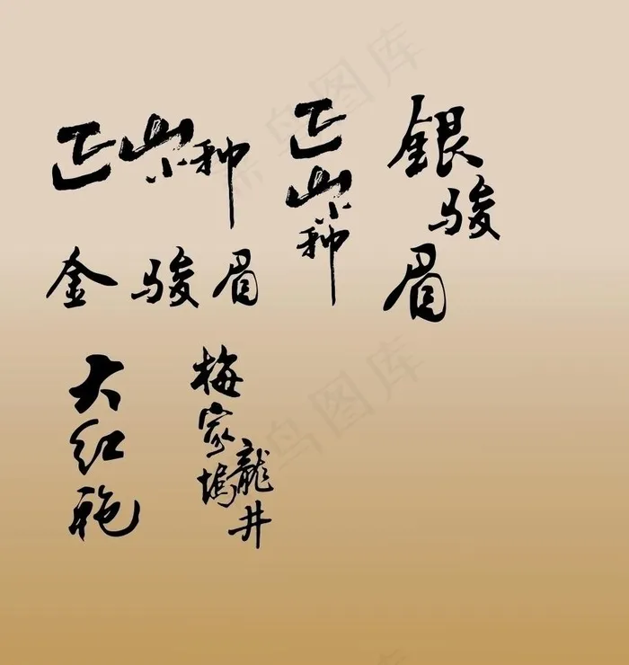 书法 茶名图片ai矢量模版下载