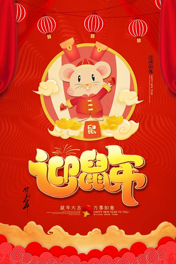 迎鼠年海报psd模版下载