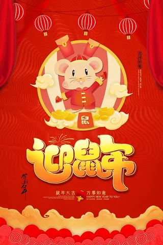 迎鼠年海报
