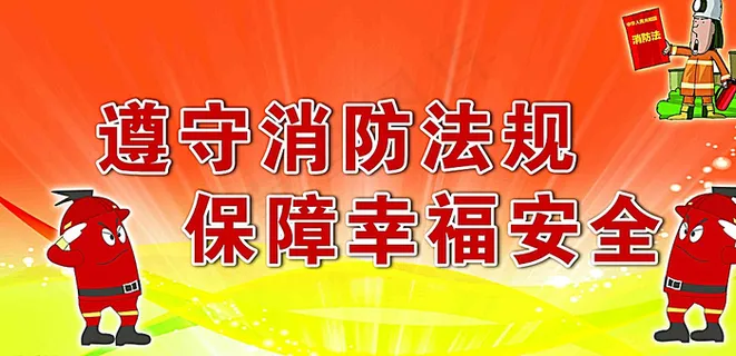 消防文化展板图片