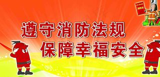 消防文化展板图片