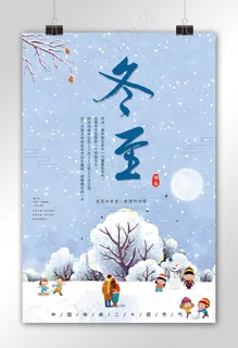 蓝色二十四节气冬至海报素材