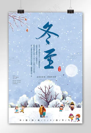 蓝色二十四节气冬至海报素材