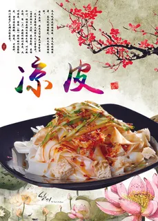 凉皮 凉皮