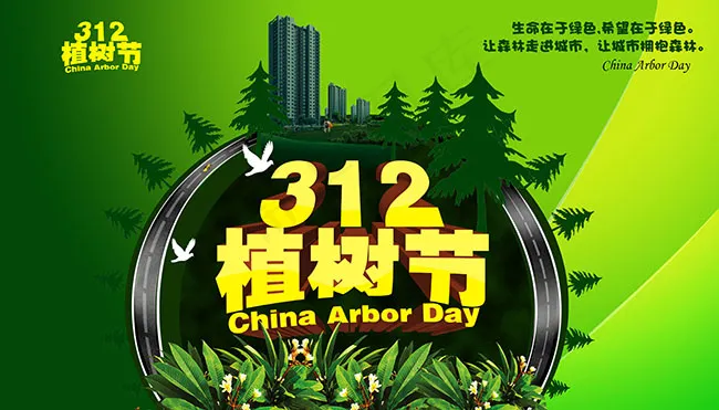 312植树节公益海报psd模版下载