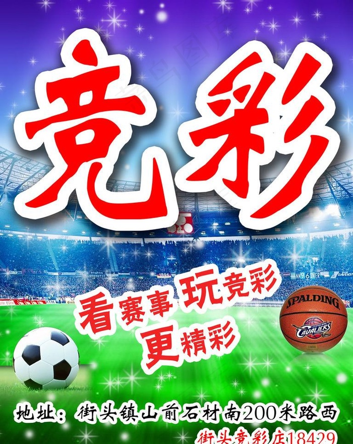 竞彩 足彩图片(3508X4677(DPI:300))psd模版下载