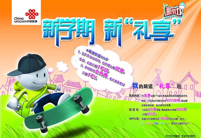 中国联通新*秋季校园活动单页图片psd模版下载