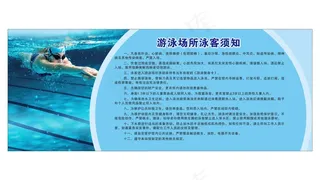 游泳须知制度展板