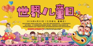 卡通可爱世界儿童日展板宣传