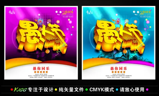 与你同乐愚人节矢量素材