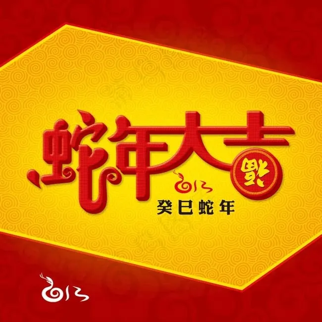 蛇年大吉封面设计PSD素材(4724X4724(DPI:200))psd模版下载