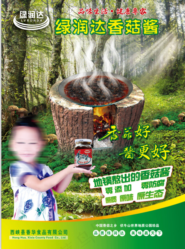 绿润达香菇酱(3307X4488(DPI:400))psd模版下载