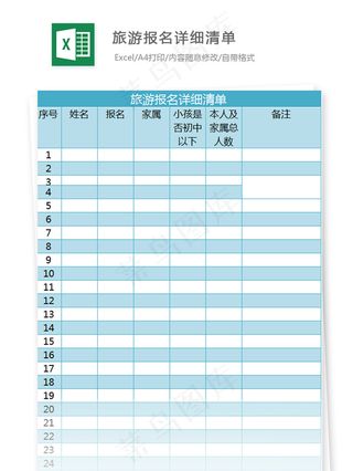 旅游报名详细清单