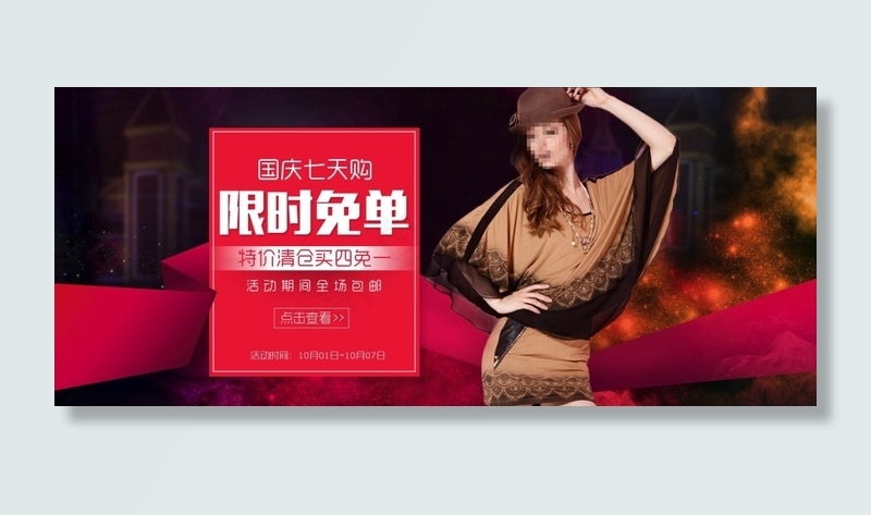 淘宝国庆节女装限时免单海报