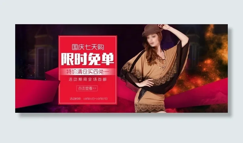 淘宝国庆节女装限时免单海报psd模版下载