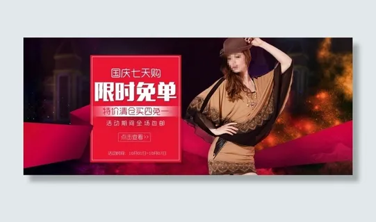 淘宝国庆节女装限时免单海报