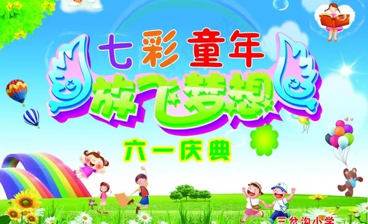 七彩童年 放飞梦想图片